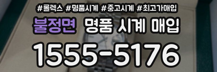 불정면 명품 시계 매입
