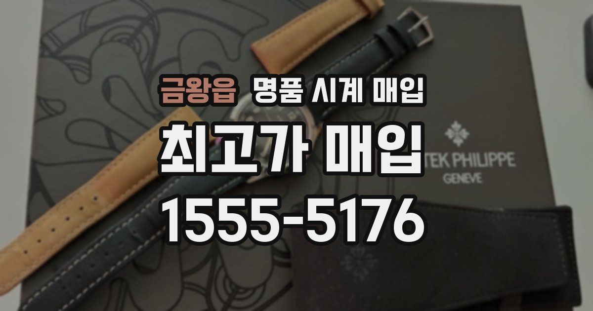 금왕읍 명품 시계 매입