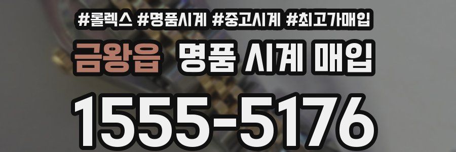 금왕읍 명품 시계 매입