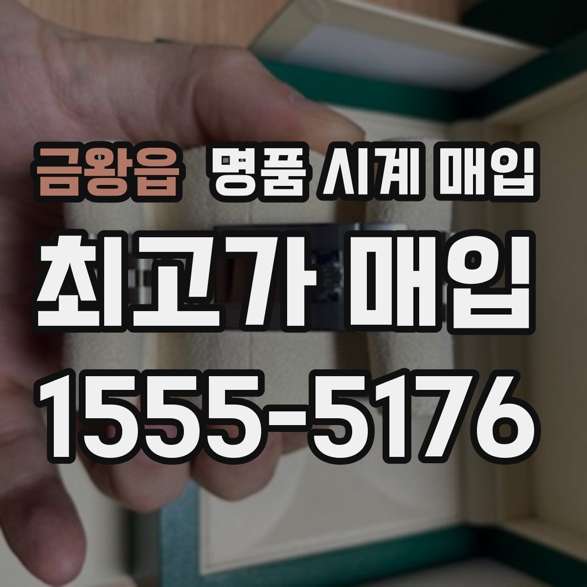 금왕읍 명품 시계 매입