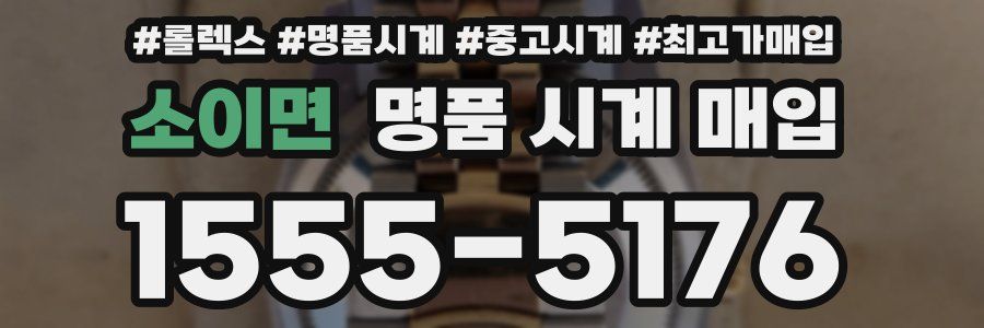 소이면 명품 시계 매입