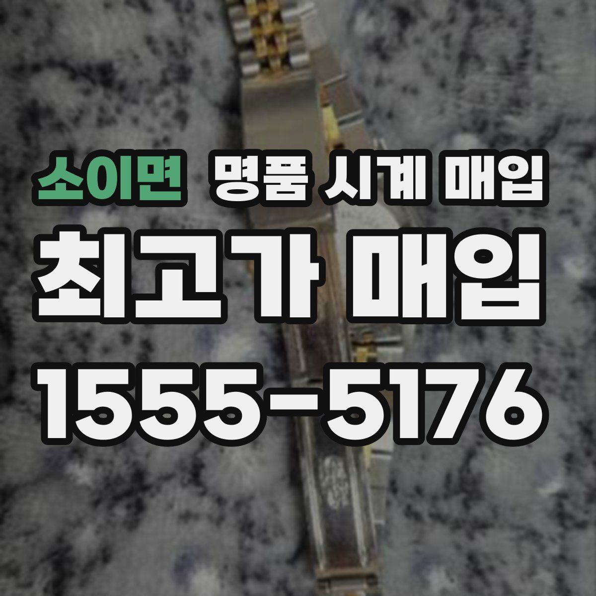 소이면 명품 시계 매입