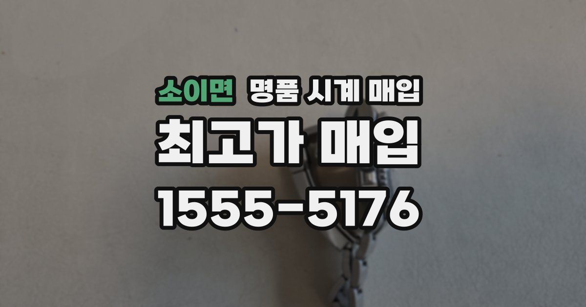 소이면 명품 시계 매입