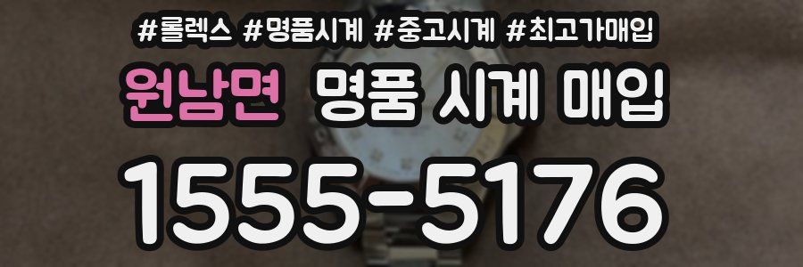 원남면 명품 시계 매입