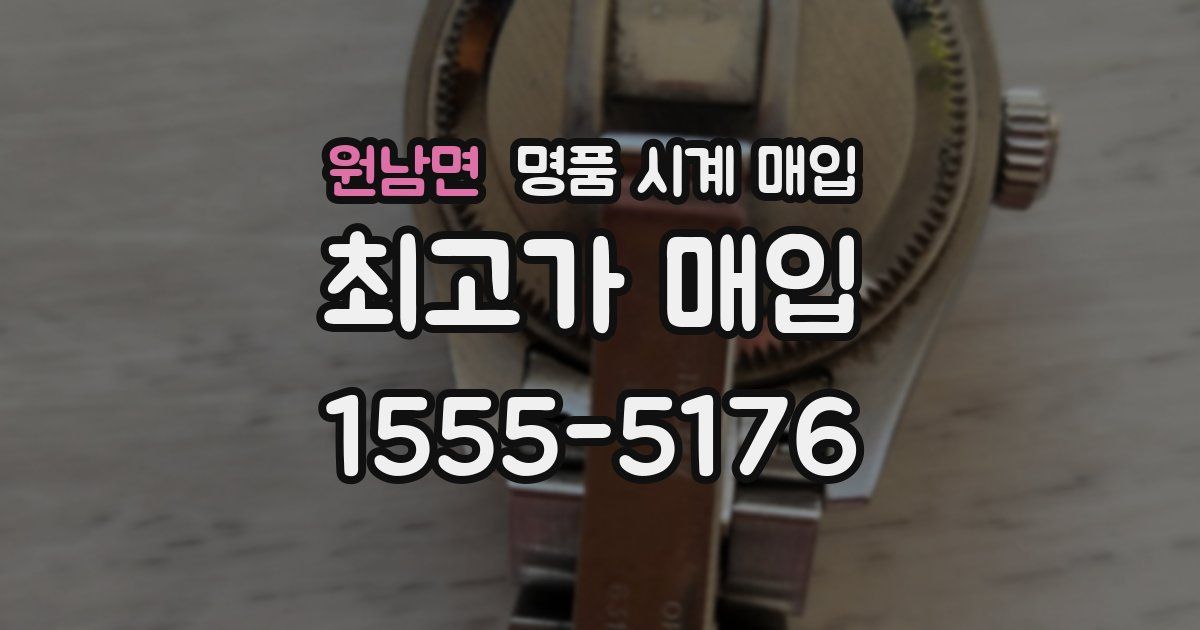 원남면 명품 시계 매입