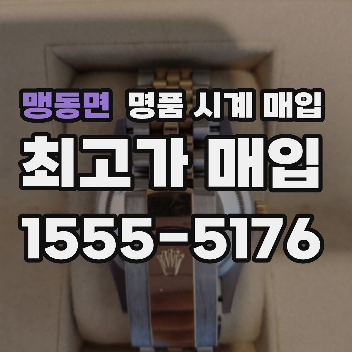 맹동면 명품 시계 매입