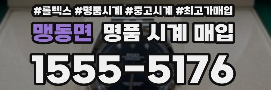 맹동면 명품 시계 매입