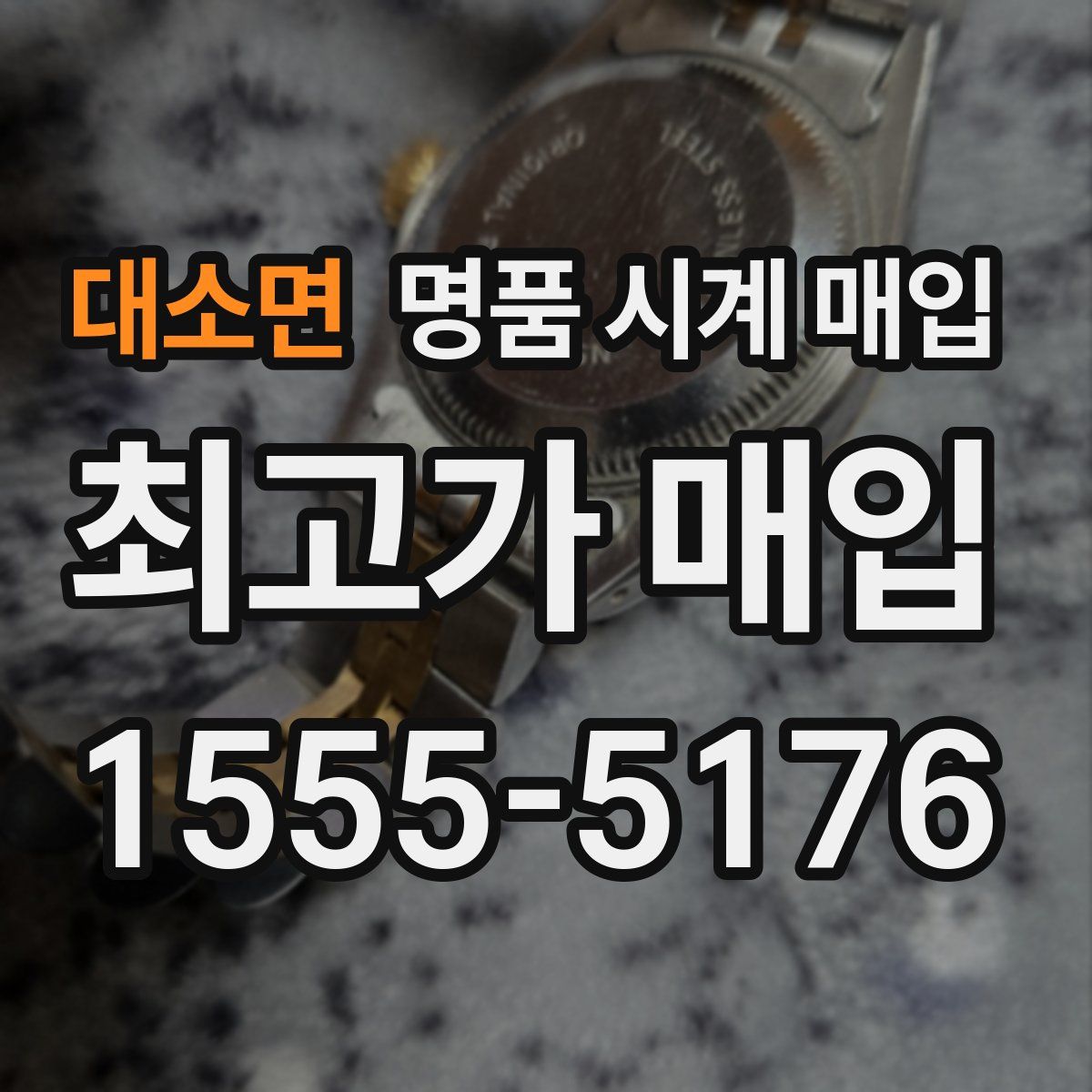 대소면 명품 시계 매입