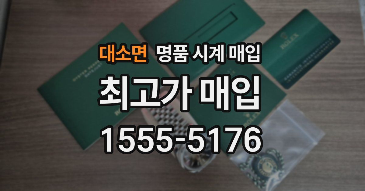 대소면 명품 시계 매입