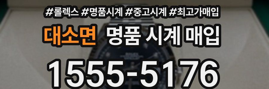 대소면 명품 시계 매입