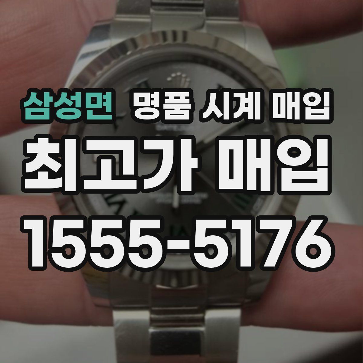 삼성면 명품 시계 매입