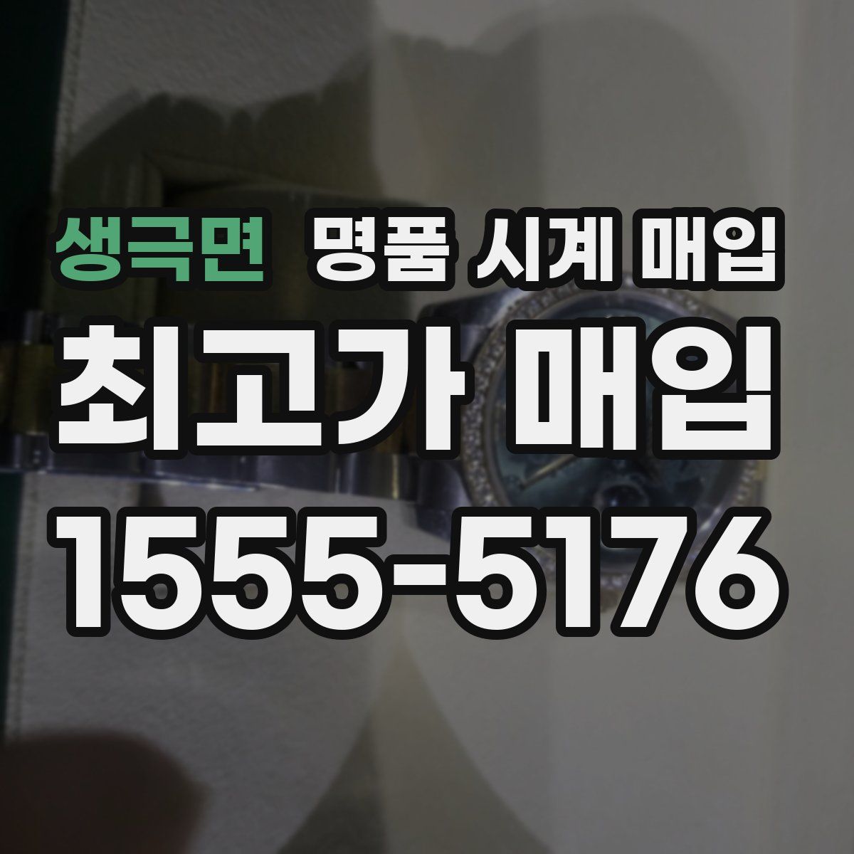 생극면 명품 시계 매입