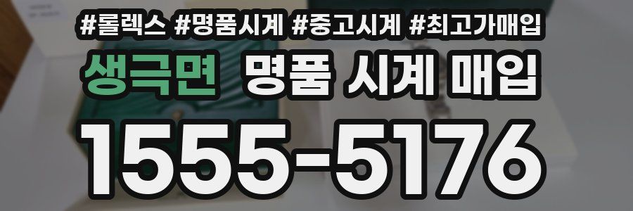 생극면 명품 시계 매입