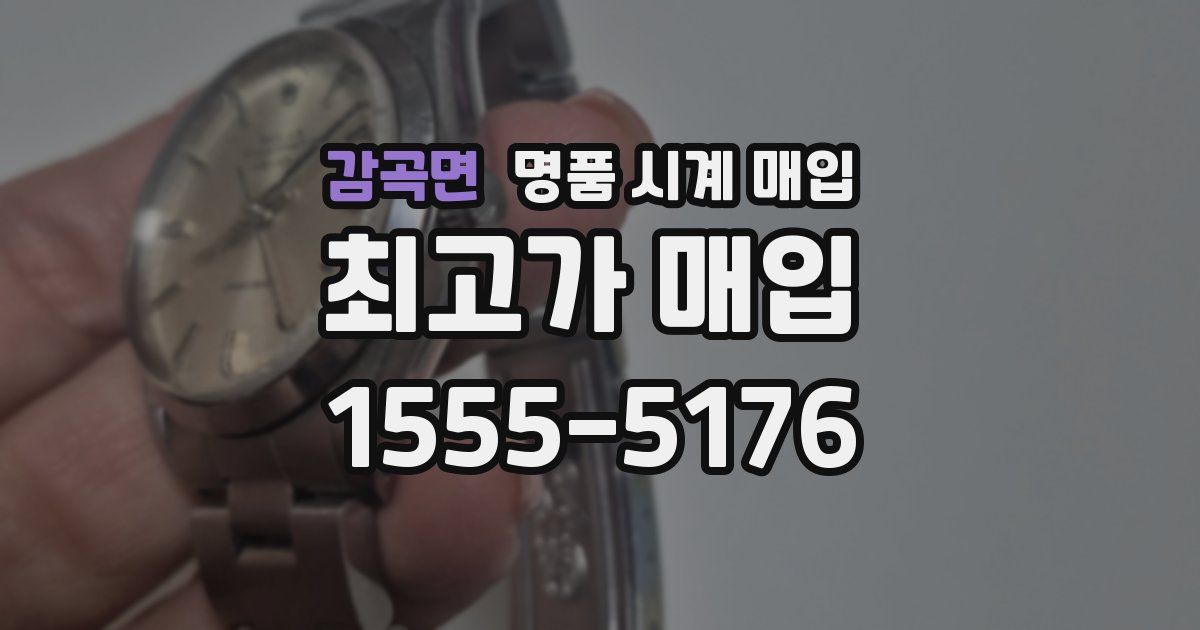 감곡면 명품 시계 매입