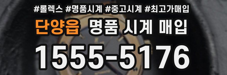 단양읍 명품 시계 매입