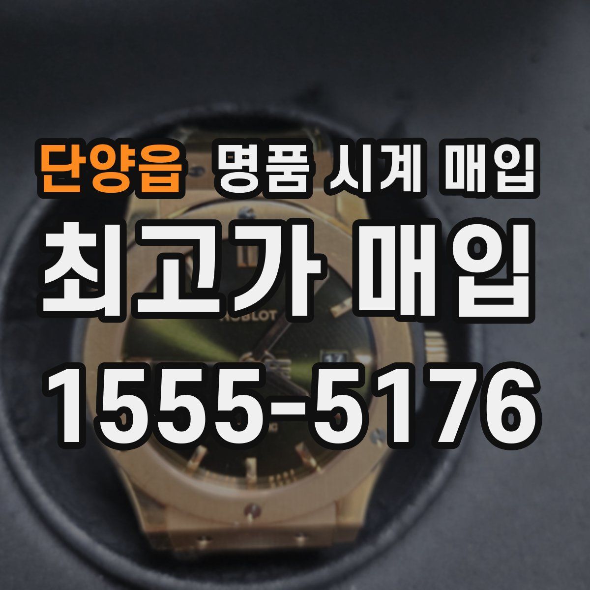 단양읍 명품 시계 매입