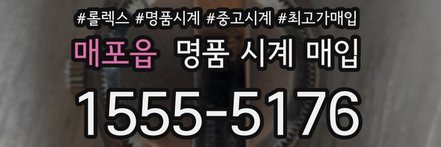 매포읍 명품 시계 매입