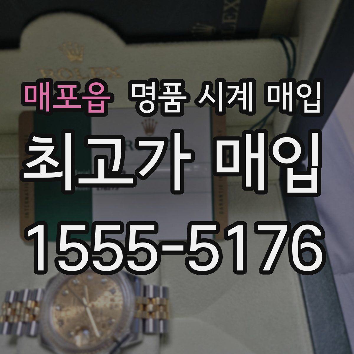 매포읍 명품 시계 매입