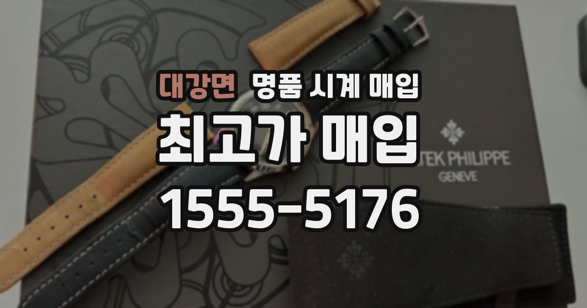 대강면 명품 시계 매입