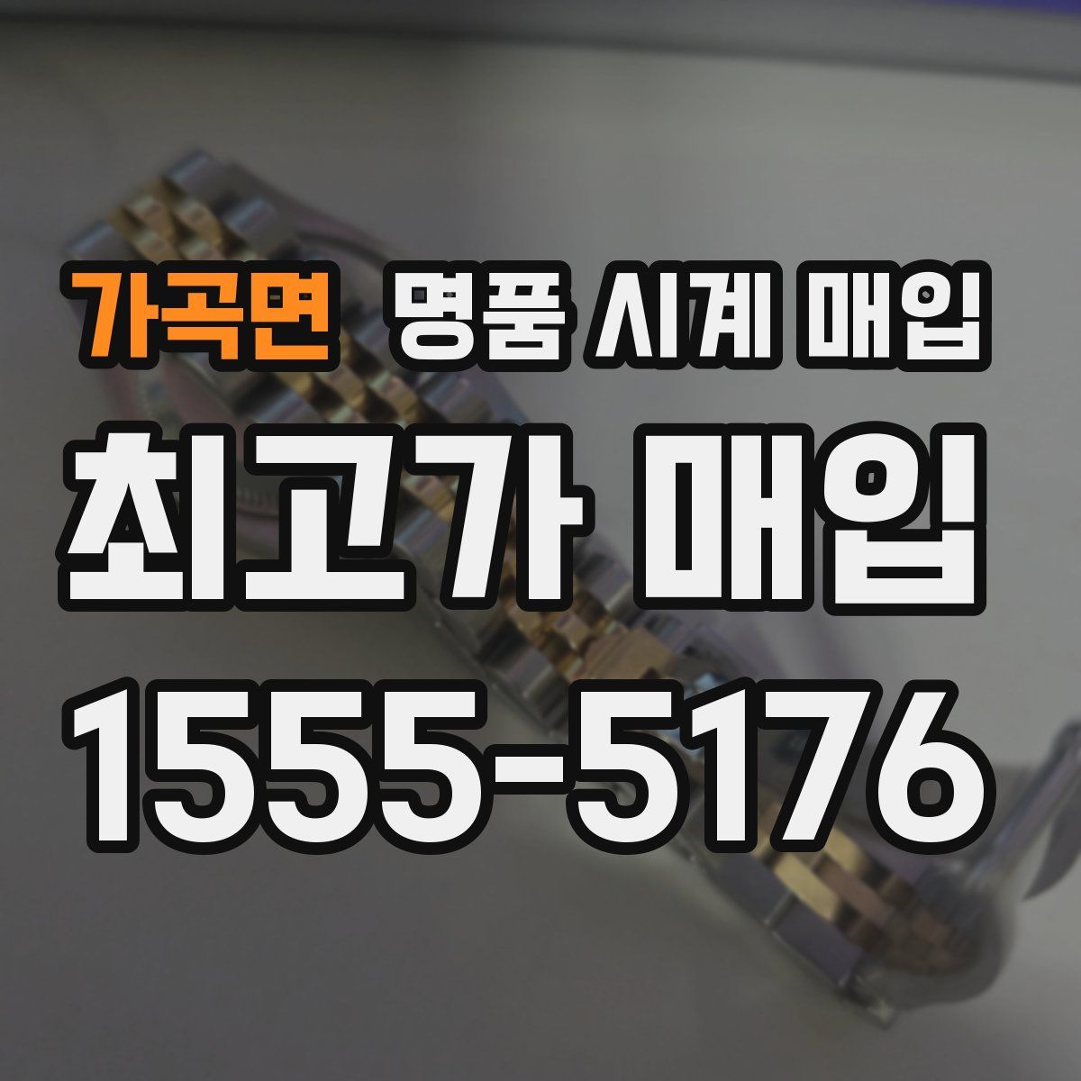 가곡면 명품 시계 매입