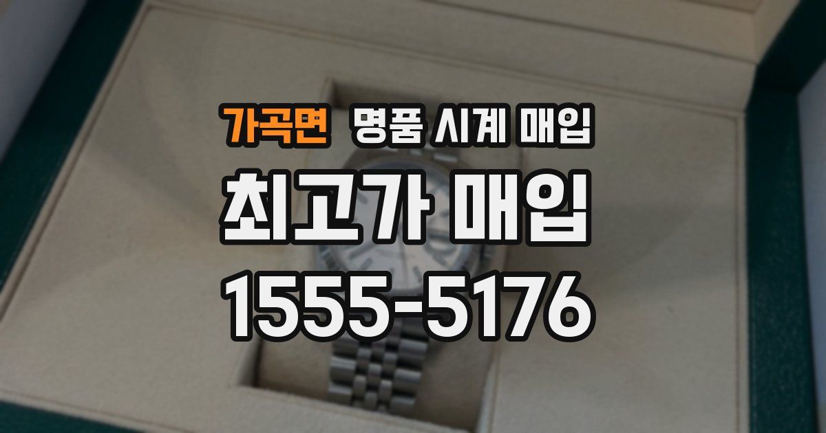 가곡면 명품 시계 매입