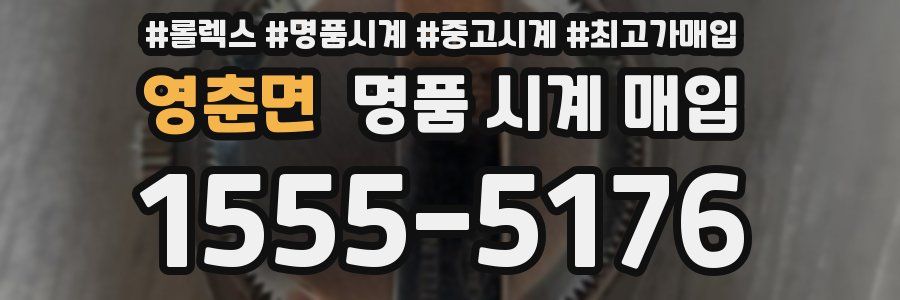 영춘면 명품 시계 매입