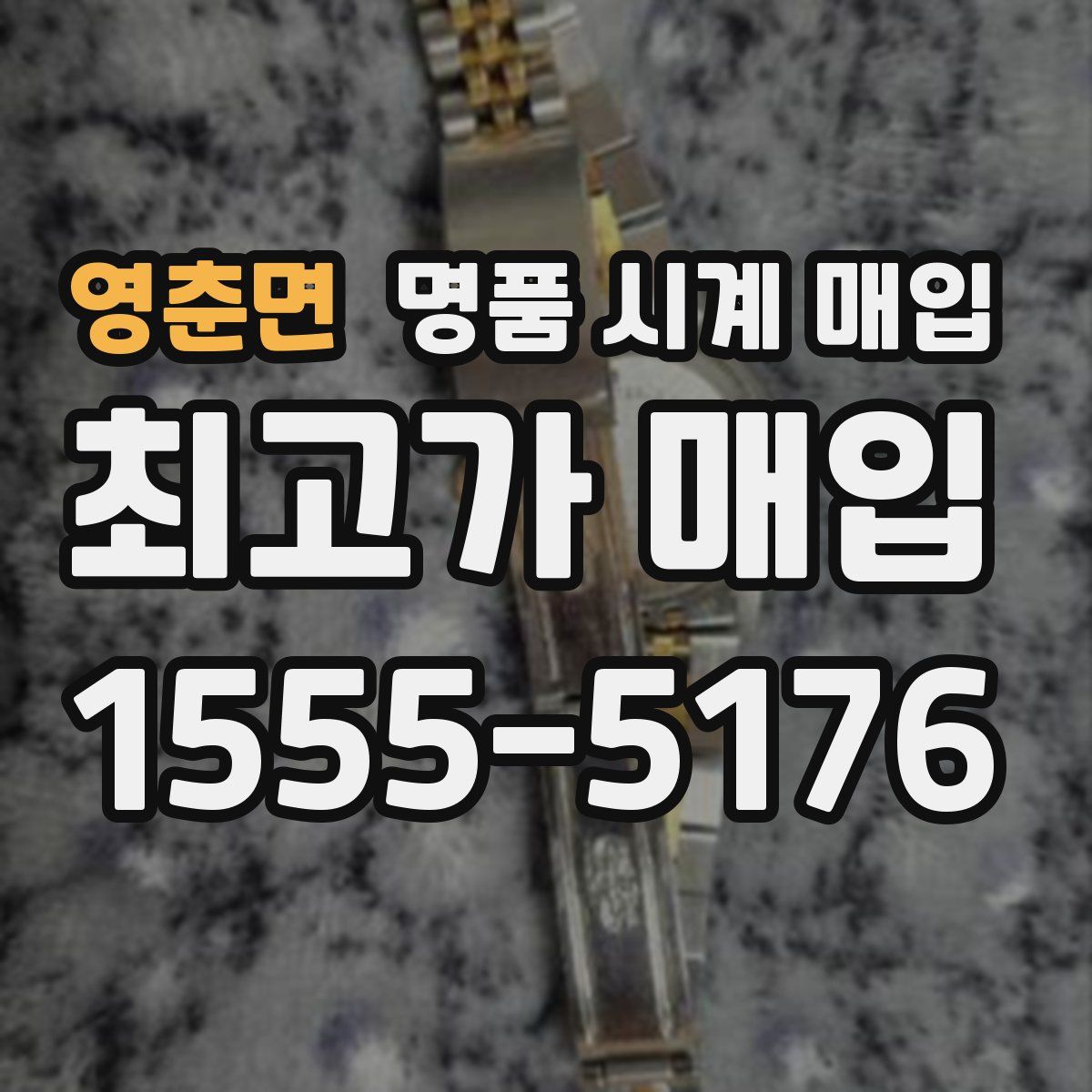 영춘면 명품 시계 매입