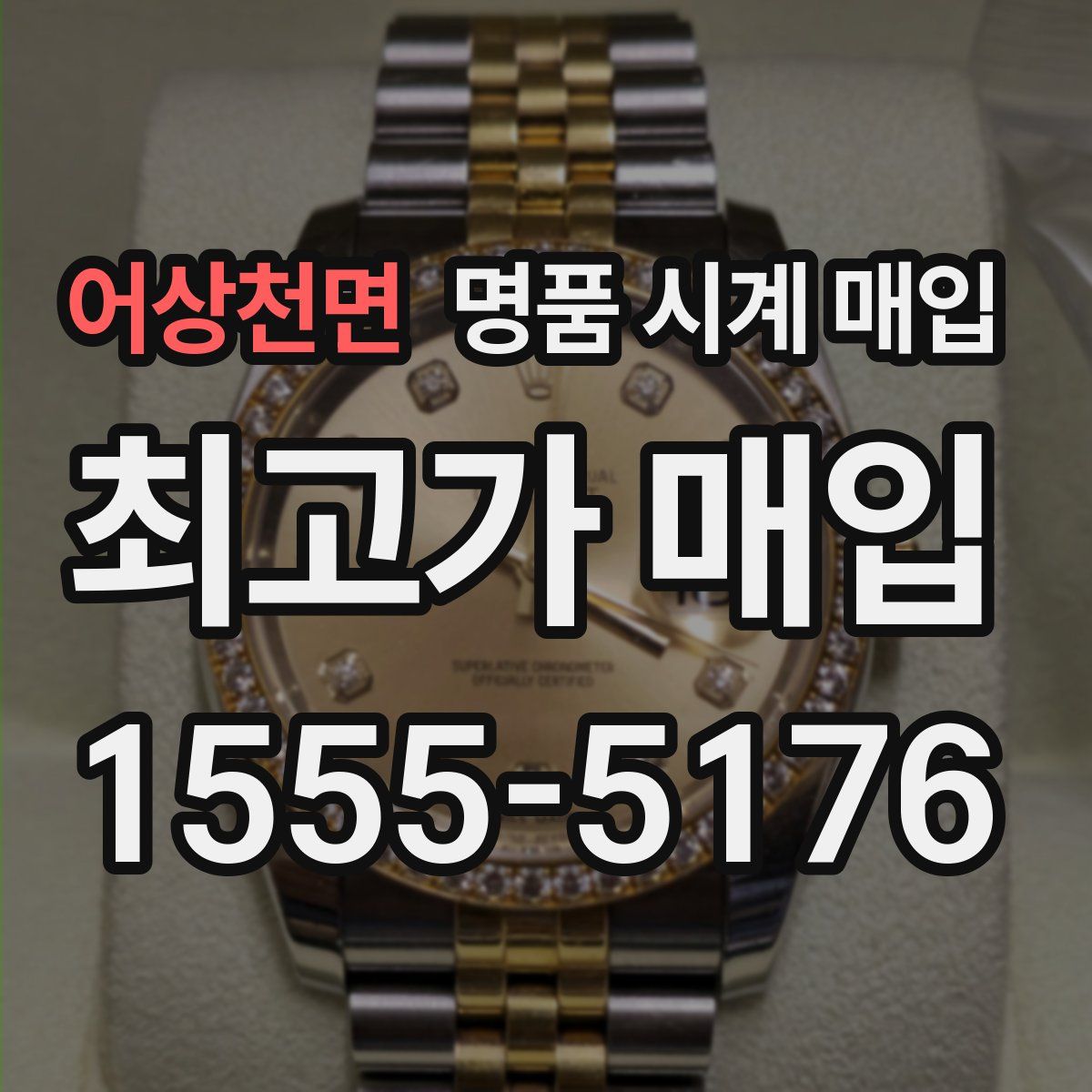 어상천면 명품 시계 매입