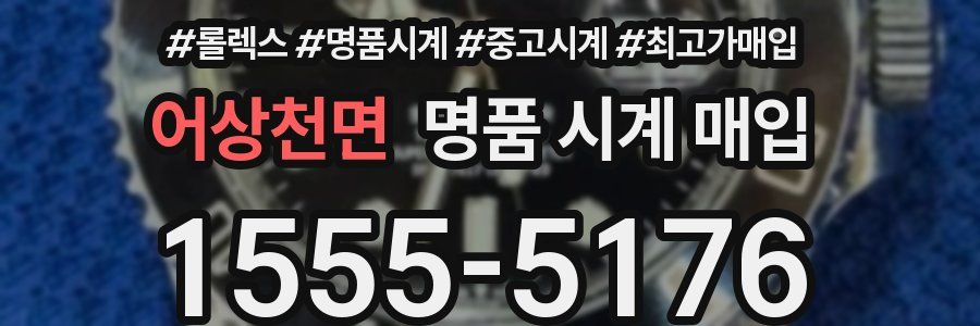 어상천면 명품 시계 매입