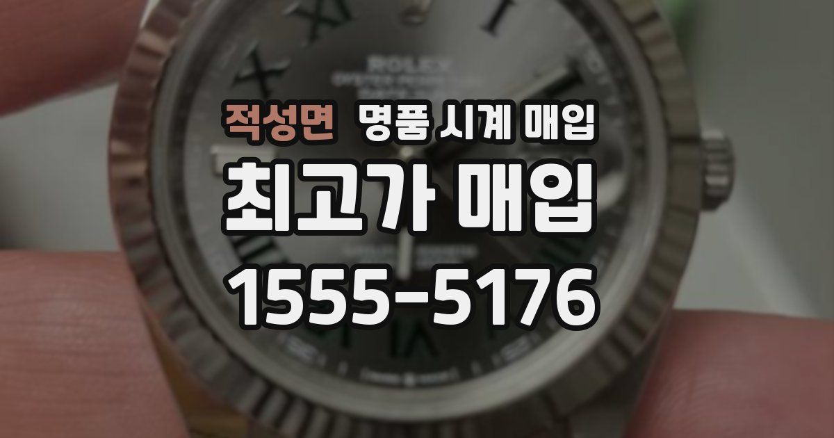 적성면 명품 시계 매입