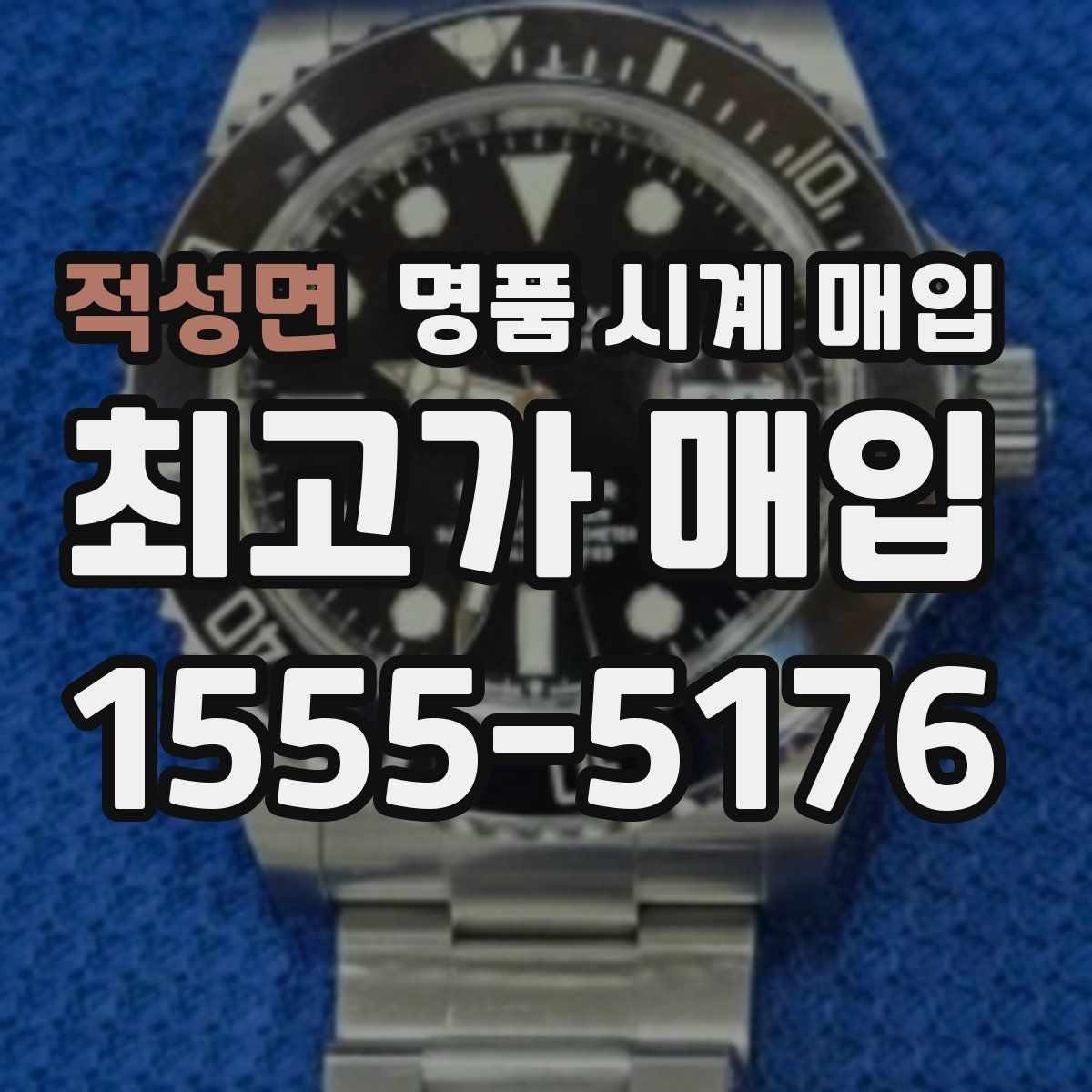 적성면 명품 시계 매입