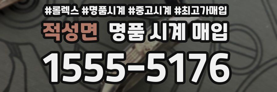 적성면 명품 시계 매입