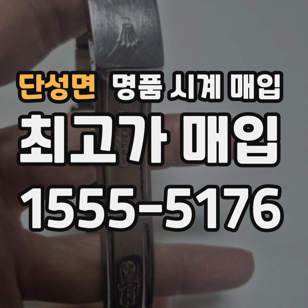 단성면 명품 시계 매입