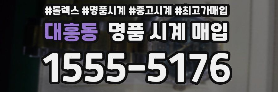 대흥동 명품 시계 매입