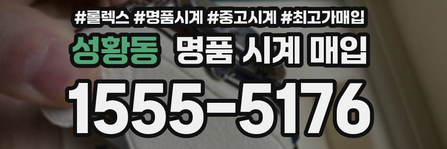 성황동 명품 시계 매입