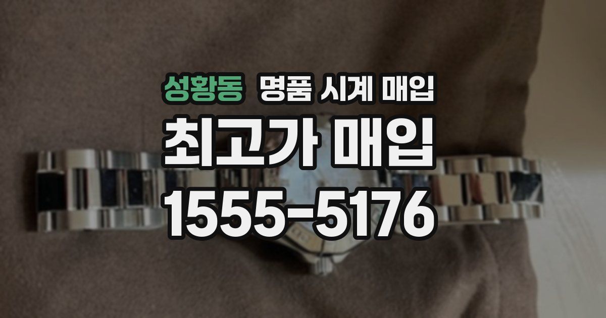 성황동 명품 시계 매입