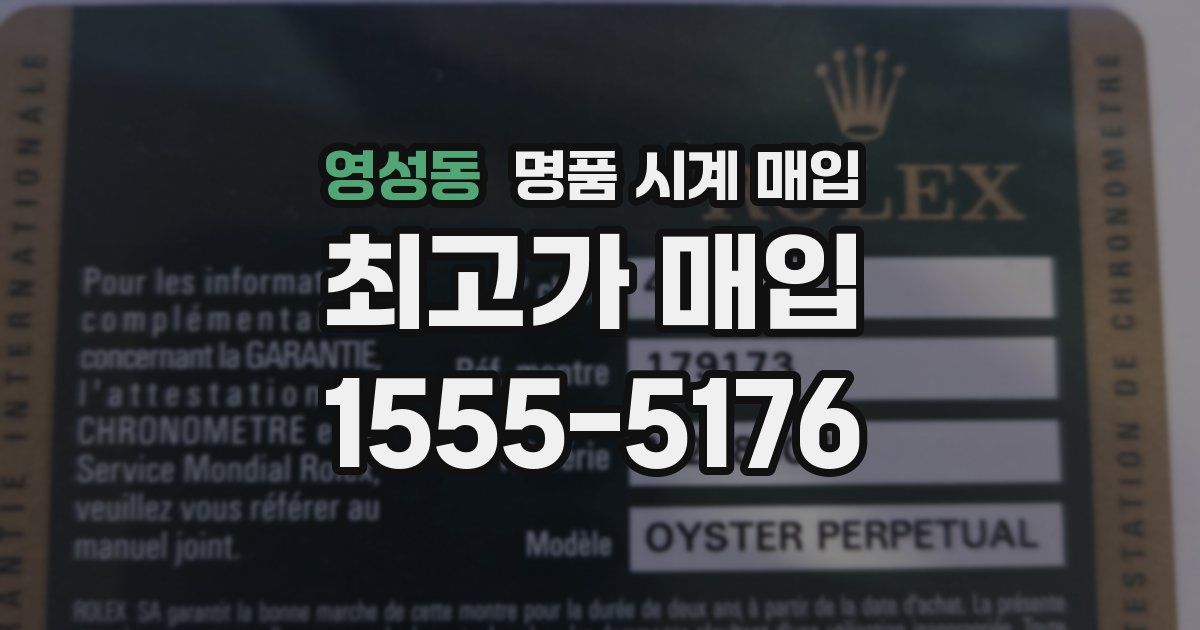 영성동 명품 시계 매입