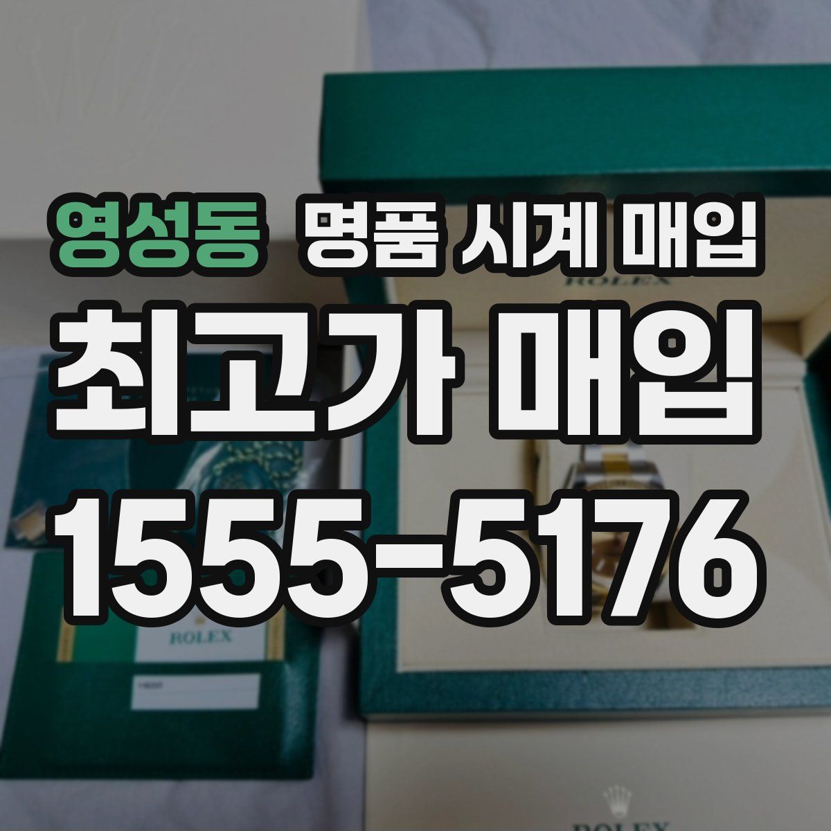 영성동 명품 시계 매입