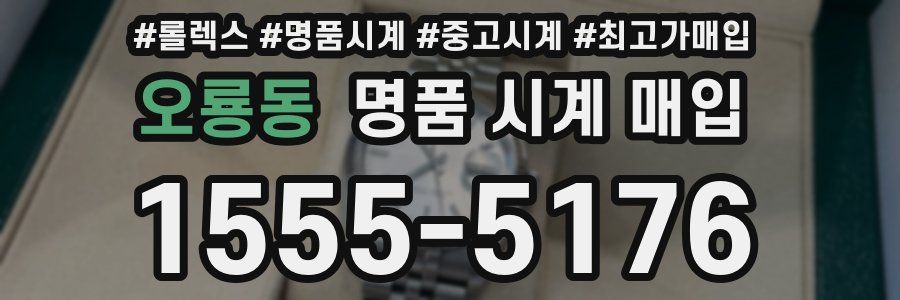 오룡동 명품 시계 매입