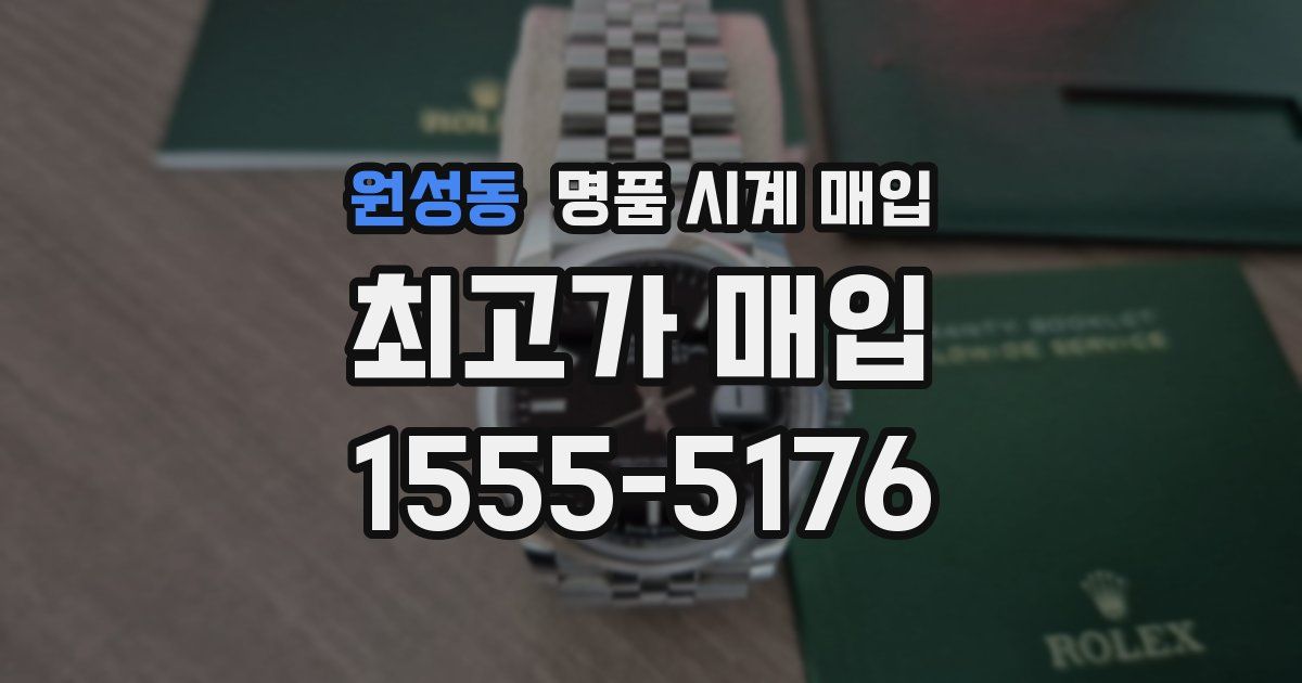 원성동 명품 시계 매입