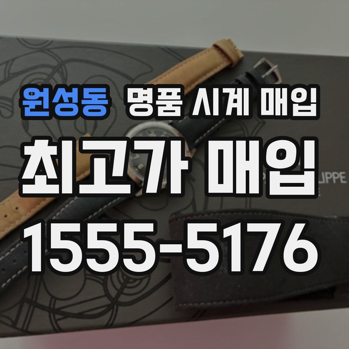 원성동 명품 시계 매입