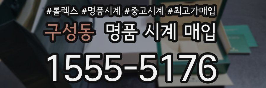 구성동 명품 시계 매입