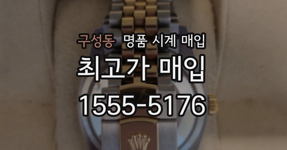 구성동 명품 시계 매입
