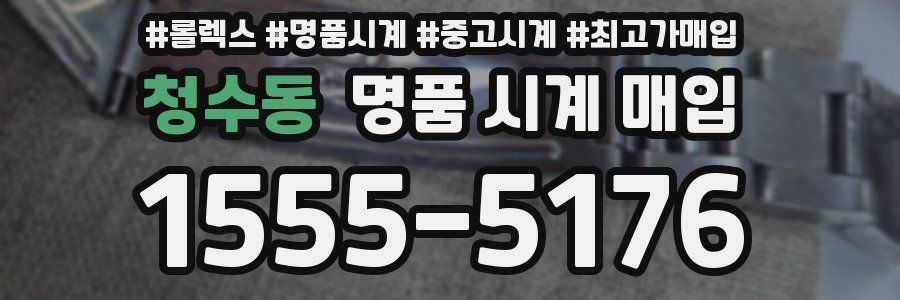 청수동 명품 시계 매입