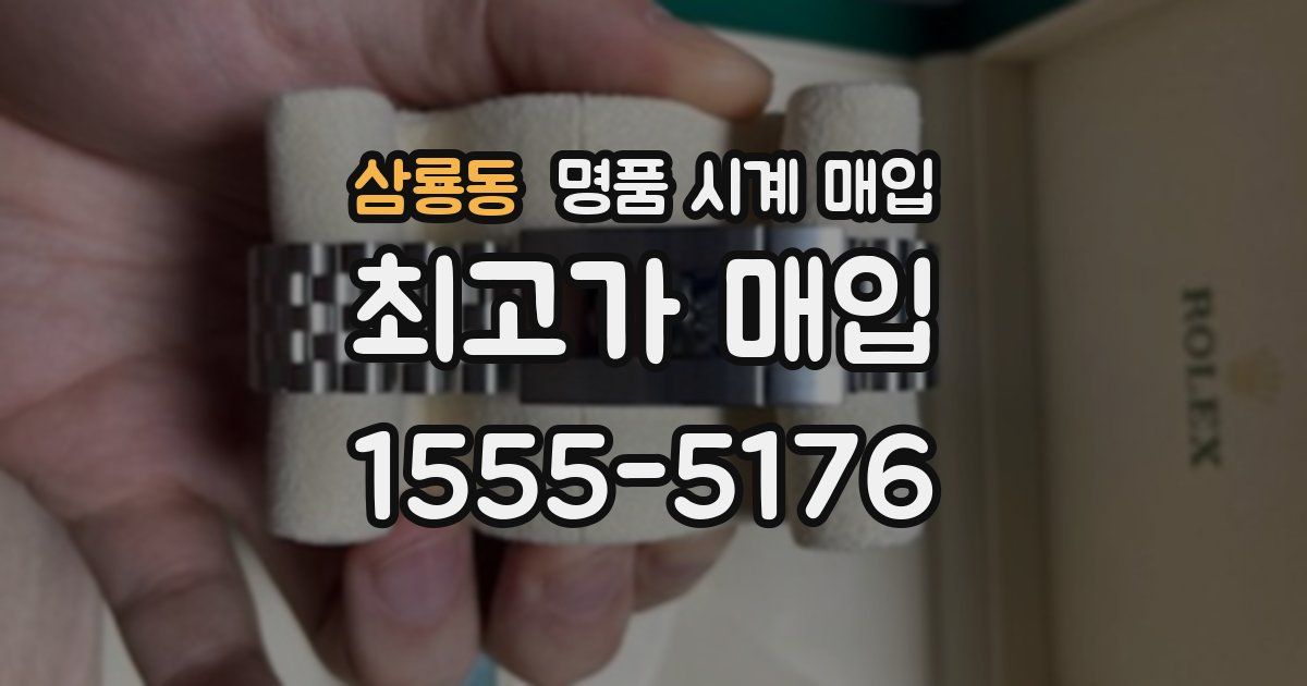 삼룡동 명품 시계 매입