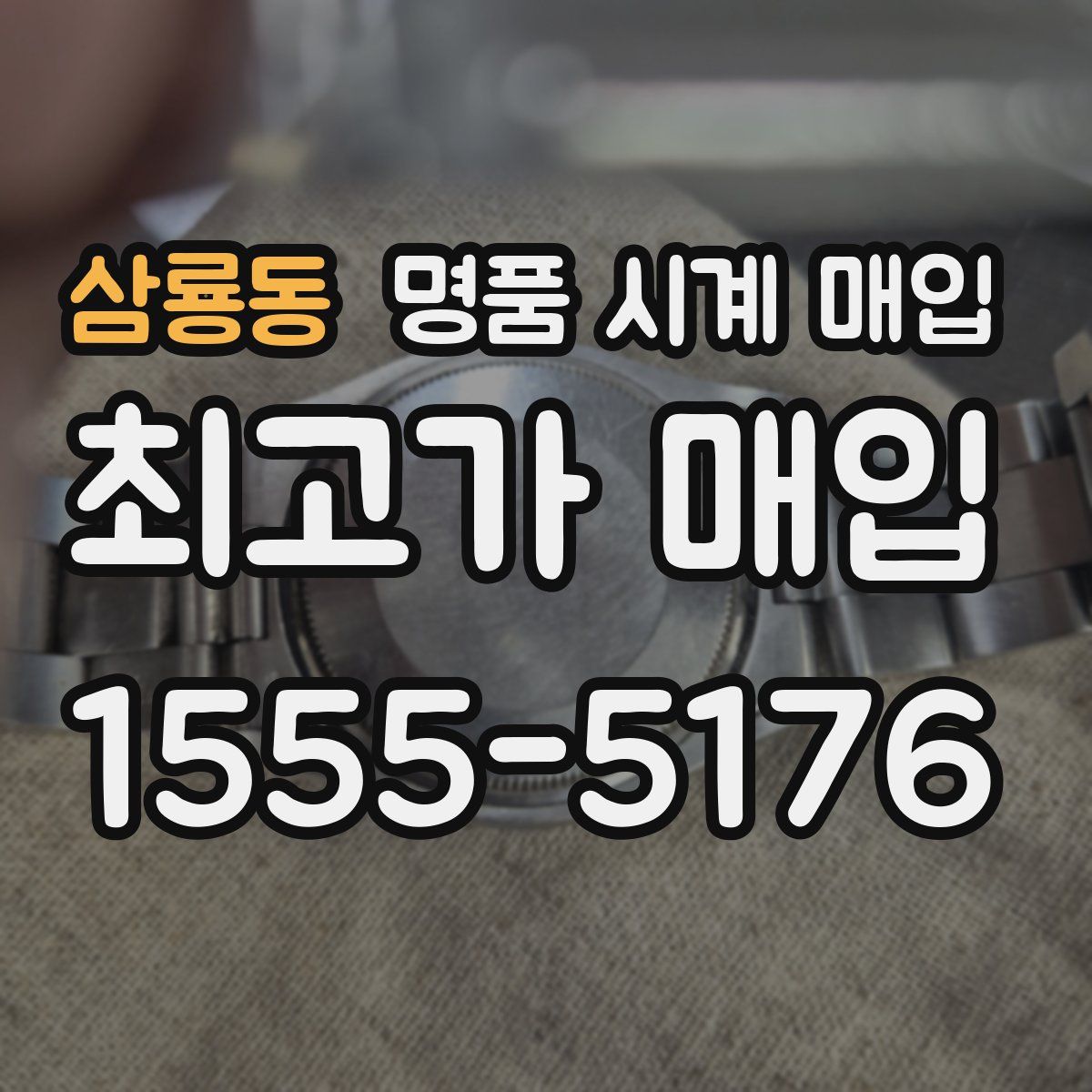 삼룡동 명품 시계 매입