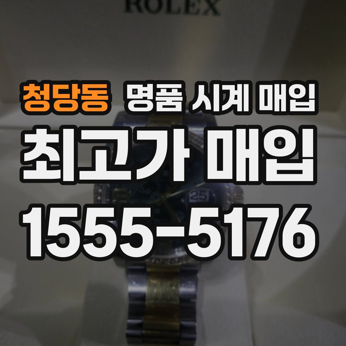 청당동 명품 시계 매입