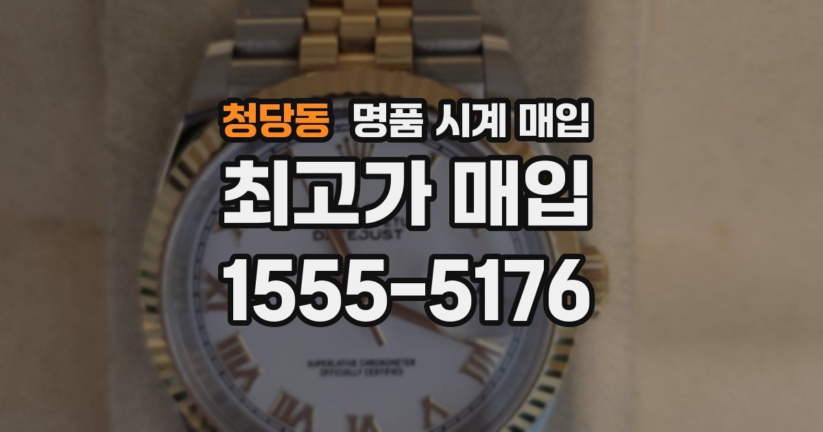 청당동 명품 시계 매입