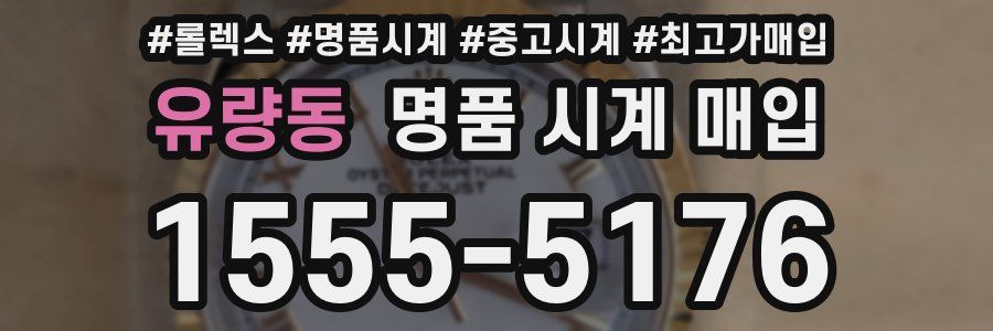 유량동 명품 시계 매입