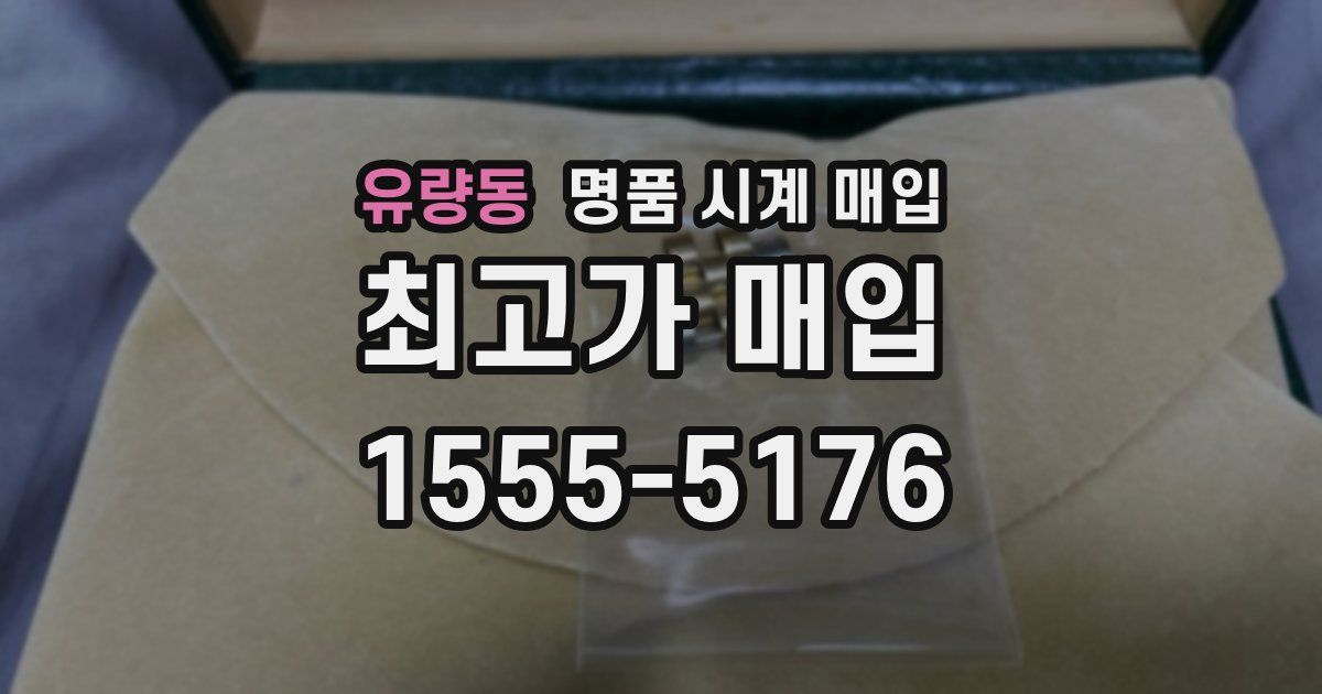 유량동 명품 시계 매입